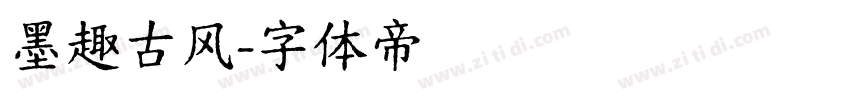 墨趣古风字体转换