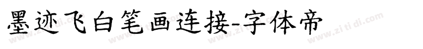 墨迹飞白笔画连接字体转换