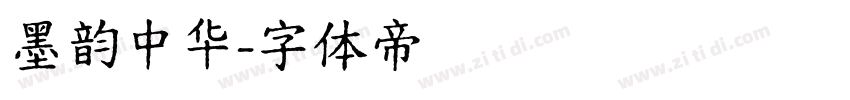 墨韵中华字体转换