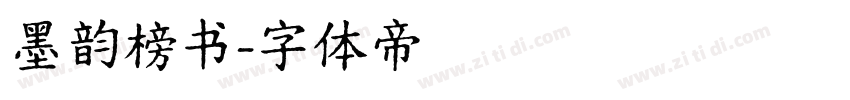 墨韵榜书字体转换