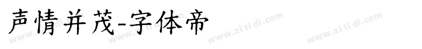 声情并茂字体转换
