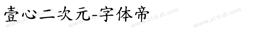 壹心二次元字体转换