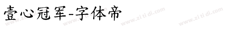 壹心冠军字体转换