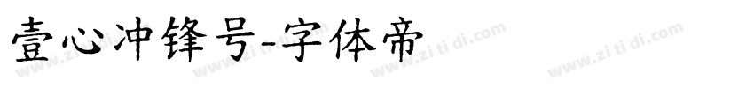 壹心冲锋号字体转换