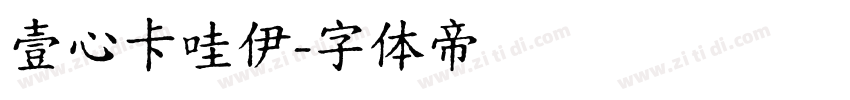 壹心卡哇伊字体转换