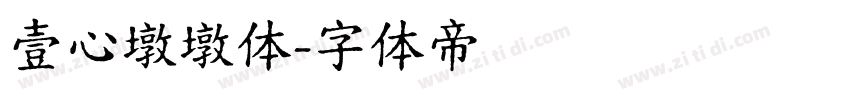 壹心墩墩体字体转换
