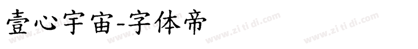 壹心宇宙字体转换