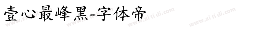 壹心最峰黑字体转换