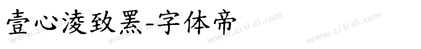 壹心淩致罴字体转换