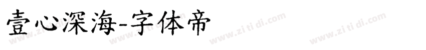 壹心深海字体转换