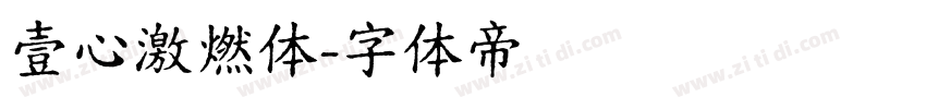 壹心激燃体字体转换