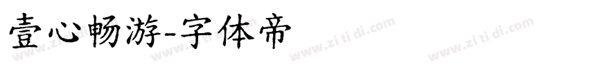 壹心畅游字体转换