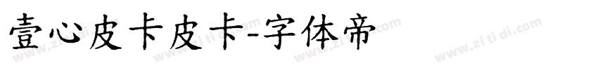 壹心皮卡皮卡字体转换