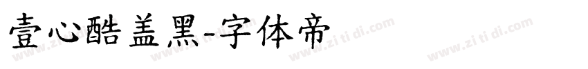 壹心酷盖黑字体转换