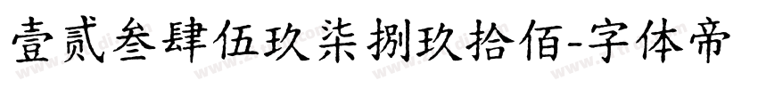 壹贰叁肆伍玖柒捌玖拾佰字体转换