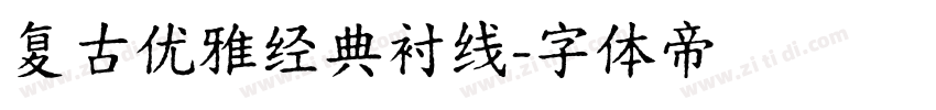 复古优雅经典衬线字体转换
