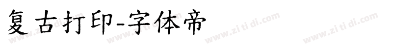 复古打印字体转换