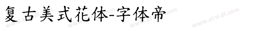 复古美式花体字体转换