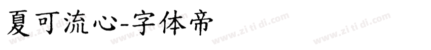 夏可流心字体转换
