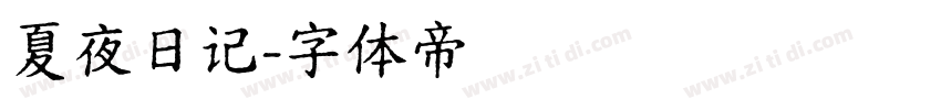 夏夜日记字体转换