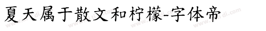夏天属于散文和柠檬字体转换
