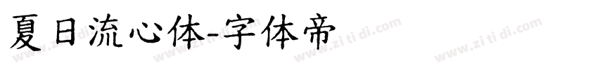夏日流心体字体转换