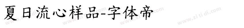 夏日流心样品字体转换