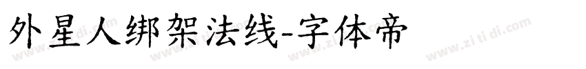 外星人绑架法线字体转换