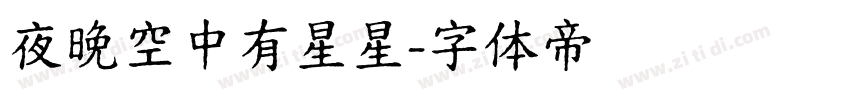 夜晚空中有星星字体转换
