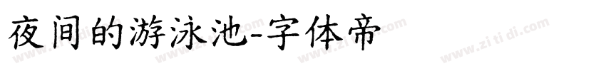 夜间的游泳池字体转换