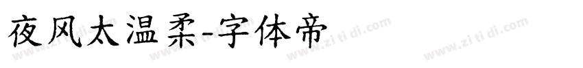 夜风太温柔字体转换