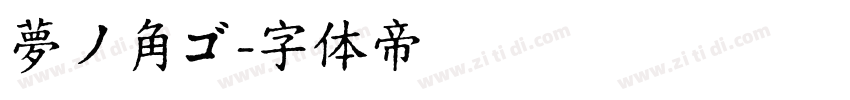 夢ノ角ゴ字体转换
