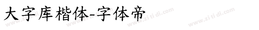 大字库楷体字体转换