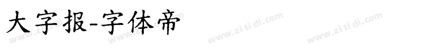 大字报字体转换