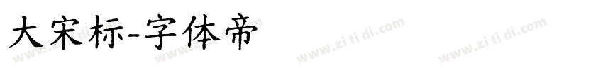 大宋标字体转换