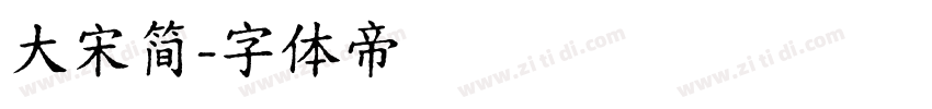 大宋简字体转换
