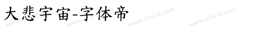大悲宇宙字体转换
