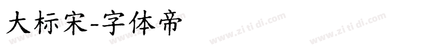 大标宋字体转换