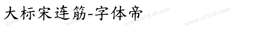 大标宋连筋字体转换