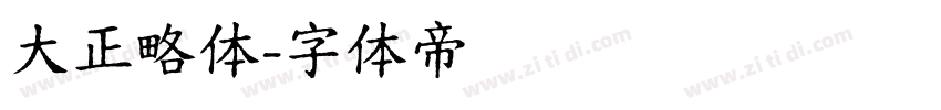 大正略体字体转换