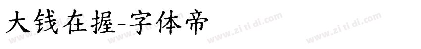 大钱在握字体转换