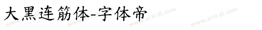 大黑连筋体字体转换