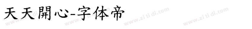 天天開心字体转换