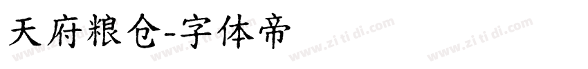 天府粮仓字体转换