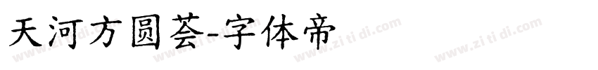 天河方圆荟字体转换