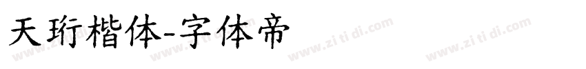 天珩楷体字体转换