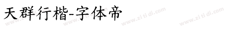 天群行楷字体转换