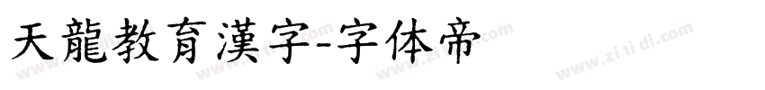 天龍教育漢字字体转换