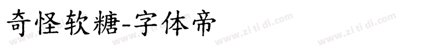 奇怪软糖字体转换
