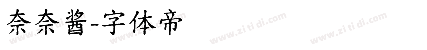 奈奈酱字体转换